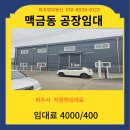 파주연부동산공인중개사사무소 | 맥금동 1586㎡(480평) 넓은마당에 저렴한 임대료 4000/400 서두르세요 파주공장창고임대 전문 파주연부동산