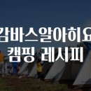 캠핑레시피 이미지