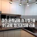 마산 중리 현대 아파트 싱크대리폼 문짝교체 사각씽크볼 후드교체 씽크대전체 리폼