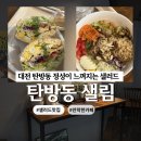 샐;림[林] | 대전 샐러드 맛집 추천｜분위기까지 좋은 개인 샐러드 카페, 차돌박이 샐러드 솔직후기