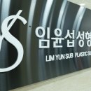 임윤섭성형외과의원 이미지