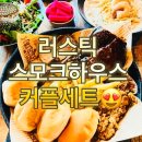 먹음직하우스 | 용인 처인구 양지읍 맛집 러스틱 스모크하우스 텍사스 바베큐 플래터 커플세트 후기