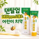 허브덴탈 | [육아．리뷰] 덴탈업 키즈 고불소 어린이 치약 후기｜1450ppm 충치예방 치약 직접 써보니