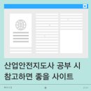 주경안전지도사연구소기술사 | 산업안전지도사 공부 시 참고하면 좋을 사이트