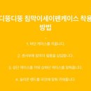 세이펜 케이스 디뚱디뚱 내돈내산 후기 정품보다 더 좋아요
