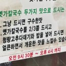 옛가 칼국수 이미지