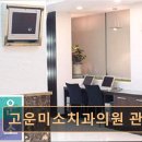 서울미소담은치과의원 | 관악구 임플란트 고운미소치과의원 관악점 친절과 편안함이 돋보이는 치과