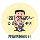 “군인이 되고 싶어요~” 군 특성화고등학교 이야기 5탄 인천도화기계공고 - ② 이미지