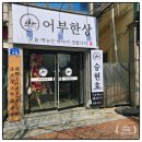 UR(강릉시)-[신리천로]-하-1 | 주문진 횟집 어부한상 점심특선 미쳤다!홍게탕 제육 가자미 한상 후기