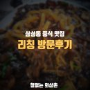 리칭 | [강남] 삼성동 팀호완 만큼 맛있는 중식당 &#34;리칭&#34; 방문후기 [내돈내산]