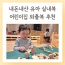 아뜰리에어린이집 | 아동 실내복 내돈내산 어린이집 등원룩 외출복 추천 아뜰리에아띠