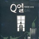 큐열(Q열)(단편집)/박희정/순정(미스터리다크스토리)/서울/2012-04-30(완결) 이미지