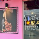 우대 | 이천 고기스타망치 하이닉스 맛집 우대갈비 솔직 후기