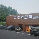 장어천국 | 장어천국 화정점_내돈내산 리뉴얼 후 가족 외식 재방문 후기