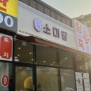 소미담의정부신곡점