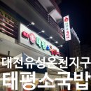 온천동로(유성-150) | 대전 유성 원조태평소국밥 후기｜밤 11시에 줄 서는 24시 국밥집, 소고기 국밥 솔직 리뷰