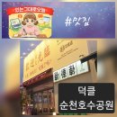 덕클 | 순천 호수공원 맛집 추천｜홍콩 감성 중식당 덕클 솔직 후기