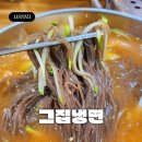 씨유정왕다솜마을점 | 시흥시 정왕동 냉면 맛집 &#39;그집냉면&#39; 시원한 칡면발의 매콤양념