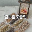 (개인)김보람 | 울산 기념일 선물 추천 생초콜릿 맛집 김보람 초콜릿