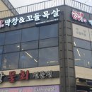 울산북구막창 맛집 &lt;막창&amp;꼬들목살&gt; 방문 후기!