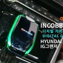 인코브(INCOBB)-인천지사 / IG 그랜저(IG GRANDEUR) 디지털 기어봉(DIGITAL GEAR KNOB) 작업 이미지