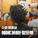 수원-1413 | 수원 영통 미용실｜헤어다이아 망포역점 젤리펌 후기
