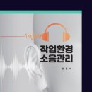 작업환경 소음관리 ＜양홍석 저＞ 이미지