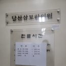 당산삼보한의원 이미지