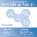 류마척제통내과의원 이미지