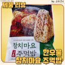 간편하고 맛있는 아이 간식 한우물 참치마요 구운 주먹밥 내 돈 내산 솔직한 후기