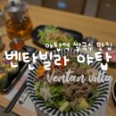 야탑역 | 벤탄빌라 분당야탑점 야탑역 혼밥 후기