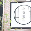 소설원망원 이미지
