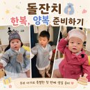 살롱드 바이 에이치 | 용인 돌잔치 의상 피팅, 둘째 돌준맘 내돈내산 살롱드에이치 방문기