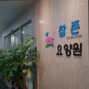참존요양원