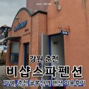 굴봉산역 | [강원 춘천] 비샵 스파 펜션 | V101호 이용 후기 가평과 더 가까운 경춘선 굴봉산역 근처 스파 펜션