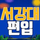김철수능영어 | 서강대 편입, 합격 및 조건을 위한 꿀팁 보고가세요 [서강대학교]