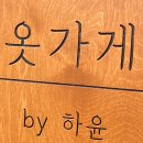 하윤옷가게 네이버블로그
