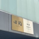 스시전청담점 이미지