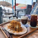 뽀르뽀라카페 후기, 제주성산카페 디저트 뷰맛집