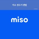 미소 정수기 렌탈 서비스) 코웨이, SK매직 등 정수기 렌탈 요금 꼼꼼히 비교하는 방법!