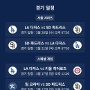 mlb 서울시리즈 일정 이미지