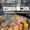 인생숯불구이사천점 이미지