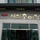 새집추어탕 이미지