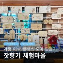 가평군체험마을협의회 | 가평 가볼만한곳 이색 클래스 잣향기 푸른마을 나무 도마 만들기