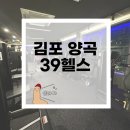 39헬스 | [39헬스] 김포 양곡헬스장 추천 가성비좋은헬스장 양곡PT 내돈내산 솔직후기