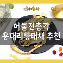 용대리황태건어물 이미지