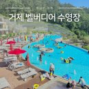 윌리엄즈인거제펜션 | 거제 벨버디어 수영장 가격 거제도 한화리조트 인앤아웃도어풀 이용후기