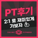 나현산업 | 갈매PT) 2:1pt 재미있잖아!?