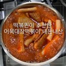 어묵대장떡볶이 | 떡볶퀸이 추천한 어묵대장 떡볶이 밀키트 내돈내먹 솔직후기