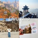 태청식당 | 칭다오 라오산 케이블카 예약 가는법 거봉 코스 트레킹 소요 시간